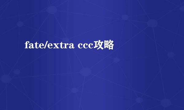 fate/extra ccc攻略