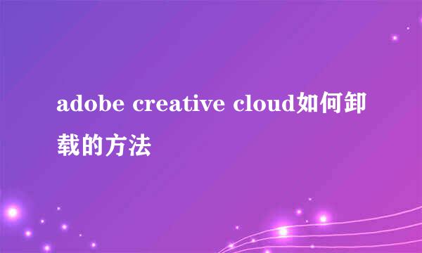 adobe creative cloud如何卸载的方法