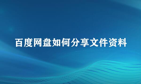 百度网盘如何分享文件资料