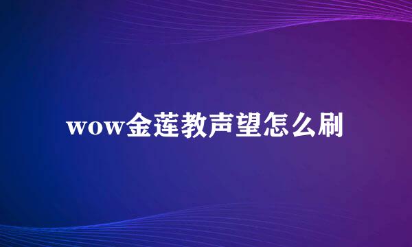 wow金莲教声望怎么刷