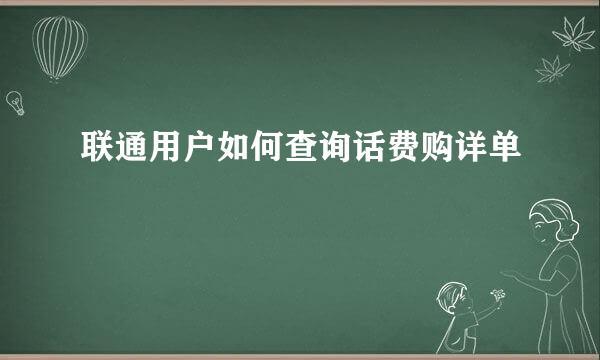 联通用户如何查询话费购详单