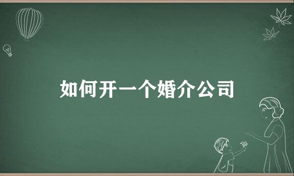 如何开一个婚介公司