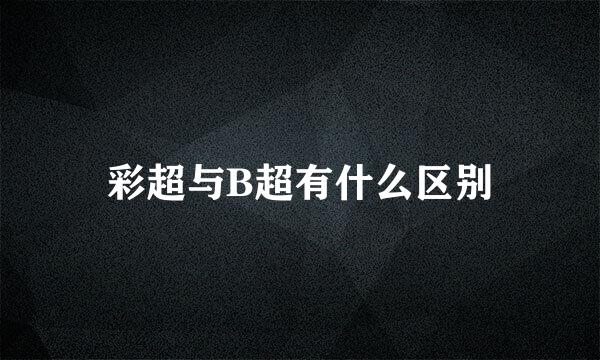 彩超与B超有什么区别