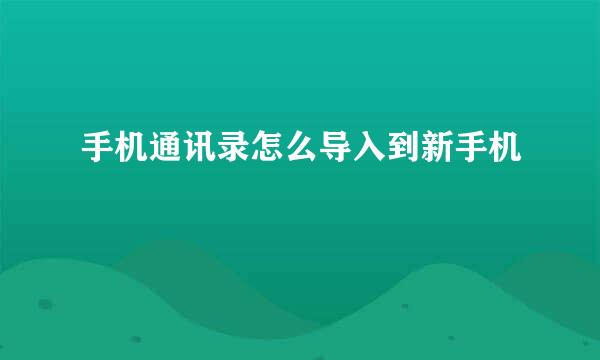 手机通讯录怎么导入到新手机