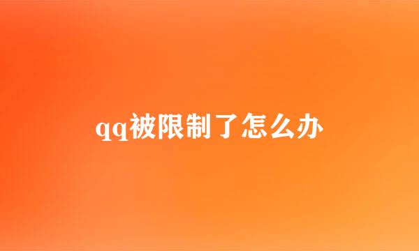 qq被限制了怎么办