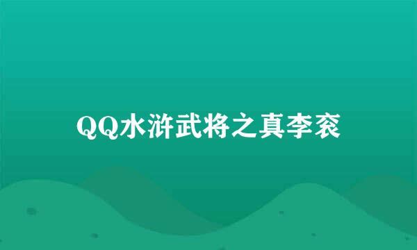 QQ水浒武将之真李衮