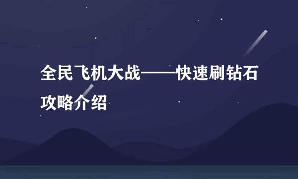 全民飞机大战——快速刷钻石攻略介绍