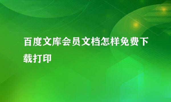 百度文库会员文档怎样免费下载打印