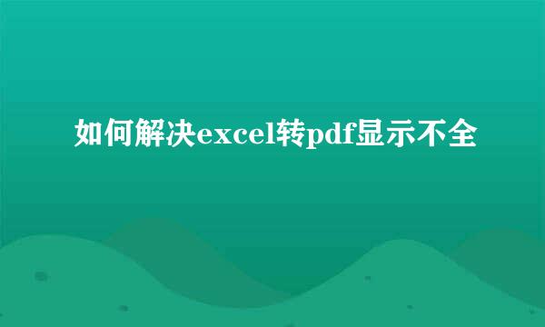 如何解决excel转pdf显示不全