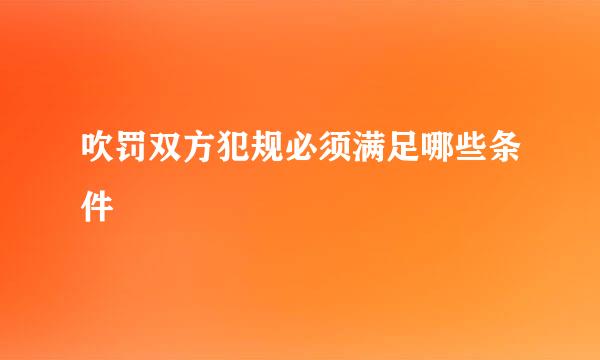 吹罚双方犯规必须满足哪些条件