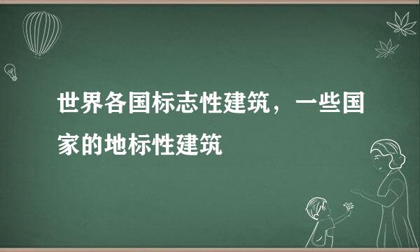 世界各国标志性建筑，一些国家的地标性建筑