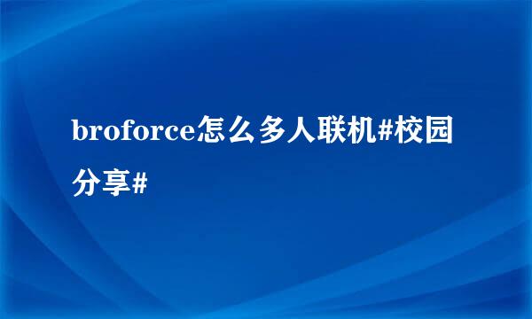 broforce怎么多人联机#校园分享#