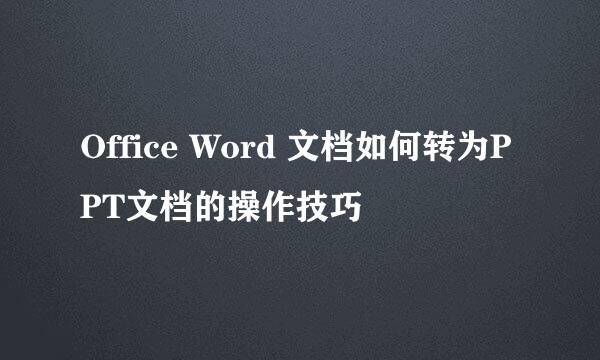 Office Word 文档如何转为PPT文档的操作技巧