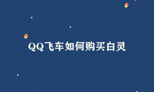 QQ飞车如何购买白灵