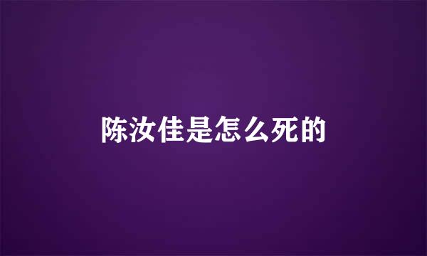 陈汝佳是怎么死的