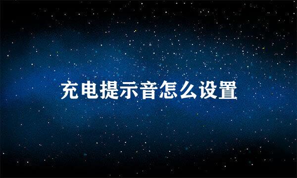 充电提示音怎么设置