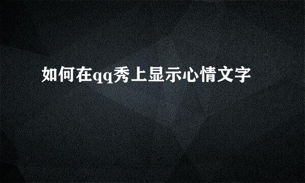 如何在qq秀上显示心情文字