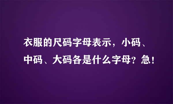 衣服的尺码字母表示，小码、中码、大码各是什么字母？急！