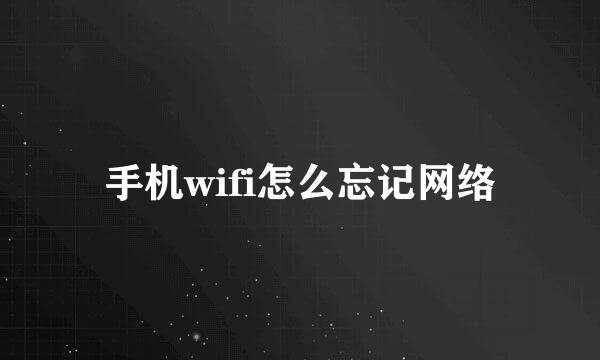 手机wifi怎么忘记网络