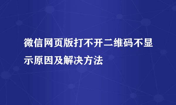 微信网页版打不开二维码不显示原因及解决方法