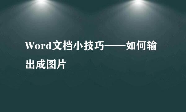 Word文档小技巧——如何输出成图片