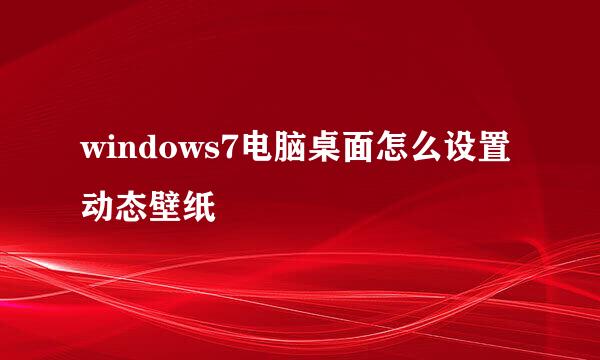 windows7电脑桌面怎么设置动态壁纸