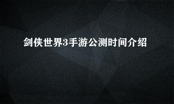 剑侠世界3手游公测时间介绍