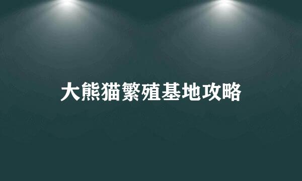 大熊猫繁殖基地攻略