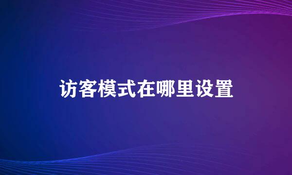 访客模式在哪里设置