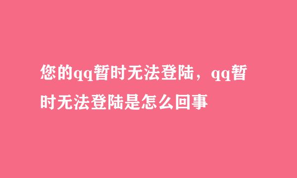 您的qq暂时无法登陆，qq暂时无法登陆是怎么回事