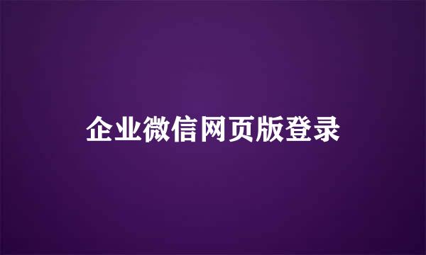 企业微信网页版登录