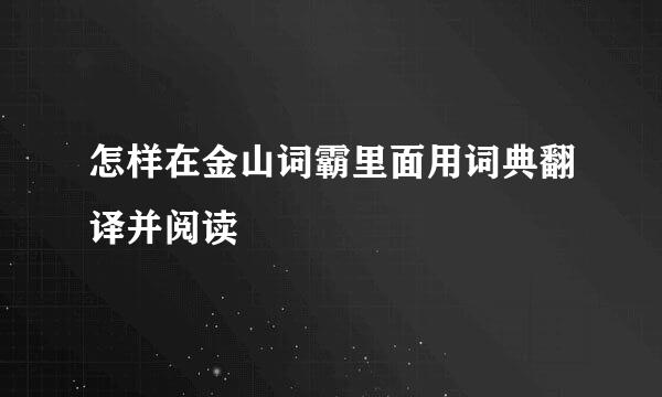 怎样在金山词霸里面用词典翻译并阅读