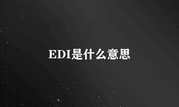 EDI是什么意思