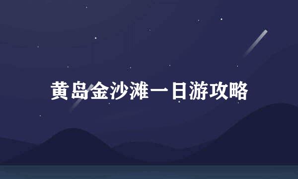 黄岛金沙滩一日游攻略