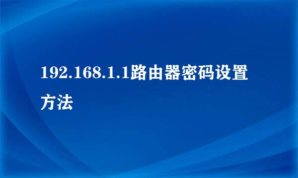 192.168.1.1路由器密码设置方法