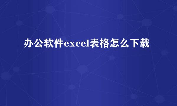 办公软件excel表格怎么下载