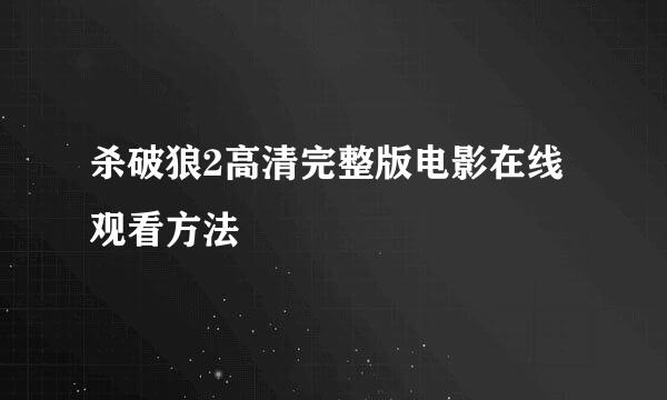 杀破狼2高清完整版电影在线观看方法