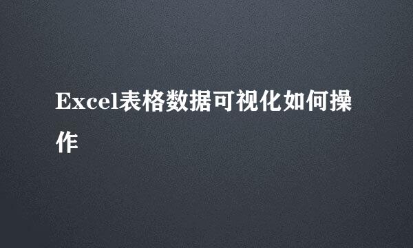 Excel表格数据可视化如何操作