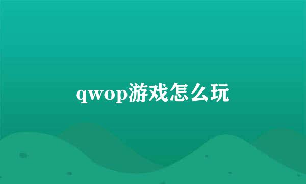 qwop游戏怎么玩