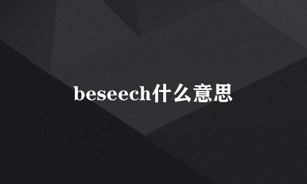 beseech什么意思