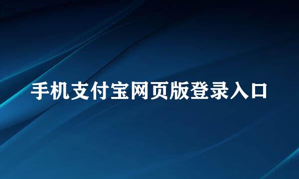 手机支付宝网页版登录入口