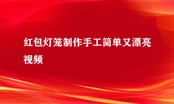 红包灯笼制作手工简单又漂亮视频