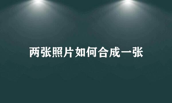 两张照片如何合成一张