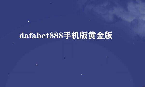 dafabet888手机版黄金版