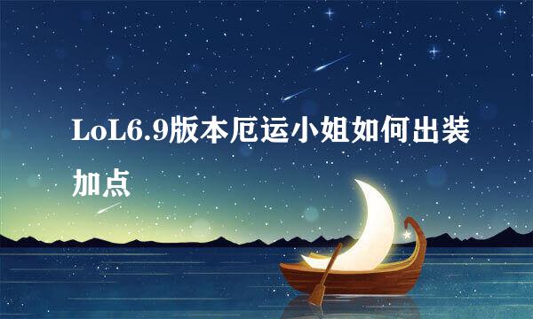 LoL6.9版本厄运小姐如何出装加点