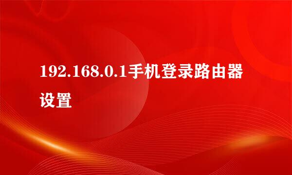 192.168.0.1手机登录路由器设置