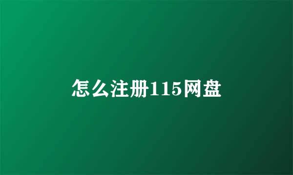 怎么注册115网盘