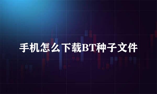 手机怎么下载BT种子文件