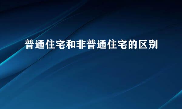 普通住宅和非普通住宅的区别