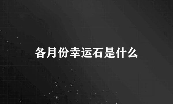 各月份幸运石是什么